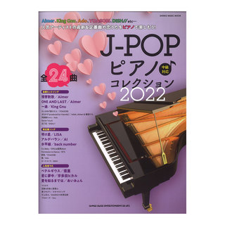 シンコーミュージック J-POPピアノ コレクション 2022