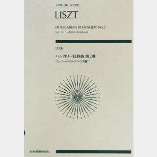 全音楽譜出版社 ゼンオンスコア リスト ハンガリー狂詩曲第2番 ミュラー ベルクハウス編