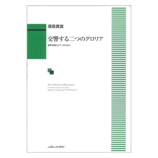 カワイ出版 信長貴富 交響する二つのグロリア 混声合唱とピアノのために