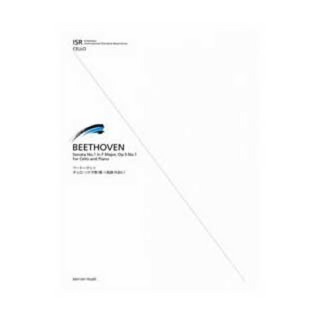 全音楽譜出版社 ISR for Cello ベートーヴェン チェロ・ソナタ第1番ヘ長調 作品5-1