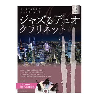 全音楽譜出版社ピアノ伴奏譜＆本格ジャズ伴奏CD付 ジャズるデュオ クラリネット プラチナセレクション