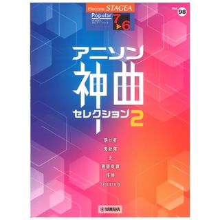 ヤマハミュージックメディア STAGEA ポピュラー 7～6級 Vol.98 アニソン神曲・セレクション2