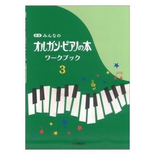 ヤマハミュージックメディア 新版 みんなのオルガン・ピアノの本 ワークブック3