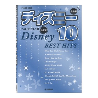 ヤマハミュージックメディア ピアノソロ 上級 ディズニー ベストヒット10 決定版