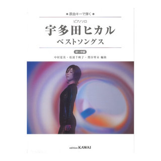 カワイ出版原曲キーで弾く ピアノソロ 宇多田ヒカル ベストソングス 初～中級