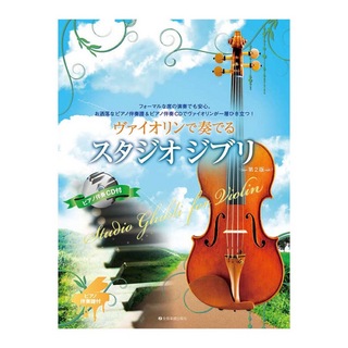 全音楽譜出版社 ヴァイオリンで奏でるスタジオジブリ 第2版 ピアノ伴奏譜＆ピアノ伴奏CD付