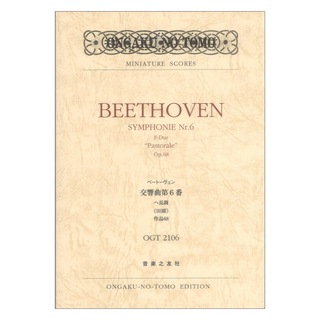 音楽之友社 ミニチュアスコア OGT-2106 ベートーヴェン交響曲第6番 ヘ長調《田園》作品68