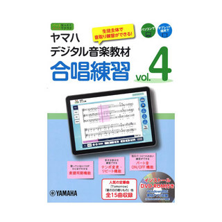 ヤマハミュージックメディア ヤマハデジタル音楽教材 合唱練習 vol.4 DVD-ROM付