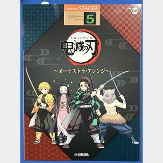 ヤマハミュージックメディア STAGEA エレクトーンで弾く 5級 Vol.68 アニメ「鬼滅の刃」～オーケストラ・アレンジ～