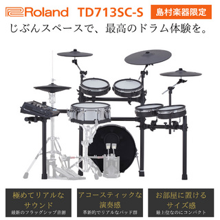 Roland TD713SC-S 電子ドラム V-Drums フラッグシップ【島村楽器限定モデル】【新音源 V71】