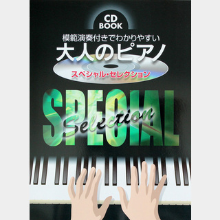 ケイ・エム・ピー CD BOOK 模範演奏付きでわかりやすい 大人のピアノ スペシャルセレクション 模範演奏CD付