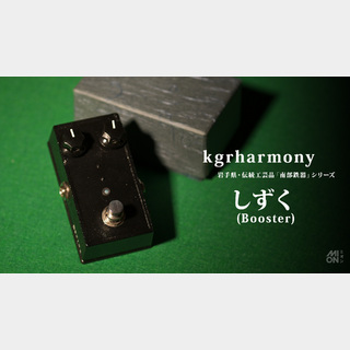 kgrharmony しずく 【岩手県・伝統工芸品「南部鉄器」製】ブースター