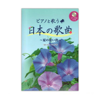 ヤマハミュージックメディアピアノと歌う 日本の歌曲 ～夏の思い出～ ピアノ伴奏CD付