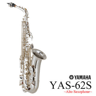 YAMAHAYAMAHA / YAS-62S ヤマハ アルトサックス 銀メッキ仕上 《出荷前調整》《5年保証》【WEBSHOP】