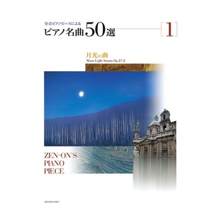 全音楽譜出版社 全音ピアノピースによる ピアノ名曲50選 1 月光の曲