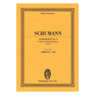ZEN-ONオイレンブルク・スコア シューマン 交響曲第4番ニ短調 作品120