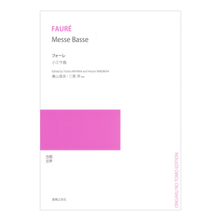 音楽之友社 女声合唱曲集 フォーレ 小ミサ曲