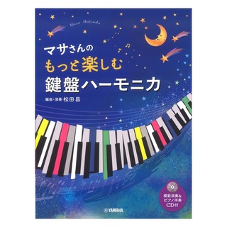 ヤマハミュージックメディア マサさんの もっと楽しむ 鍵盤ハーモニカ 模範演奏 ピアノ伴奏CD付