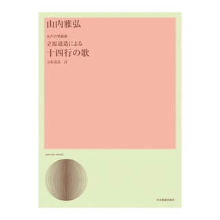 全音楽譜出版社 合唱ライブラリー 山内雅弘 女声合唱組曲 立原道造による「十四行の歌」