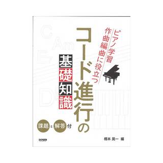 ドレミ楽譜出版社 ピアノ学習・作曲編曲に役立つ コード進行の基礎知識 課題と解答付