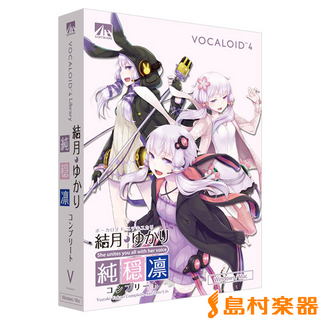 AH-Software VOCALOID4 結月ゆかり コンプリート 純・穏・凛 ボーカロイド