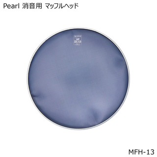 Pearl消音用マッフルヘッド/メッシュヘッド 13インチ MFH-13