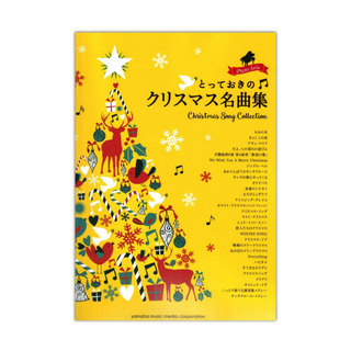 ヤマハミュージックメディアピアノソロ とっておきのクリスマス名曲集