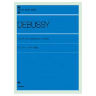 全音楽譜出版社全音ピアノライブラリー ドビュッシー ピアノ小品集