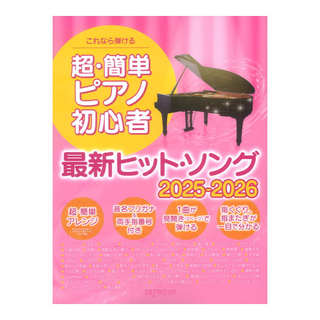 デプロMP これなら弾ける 超簡単ピアノ初心者 最新ヒットソング 2025-2026