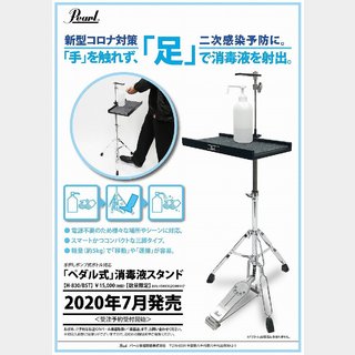 Pearl ペダル式消毒液スタンド H-830/BST 【横浜店】