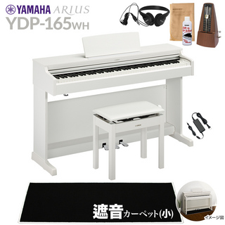 YAMAHAYDP-165WH 電子ピアノ アリウス 88鍵盤 カーペット(小) 配送設置無料 代引不可
