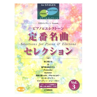ヤマハミュージックメディア STAGEA ピアノ＆エレクトーン 中～上級 月刊エレクトーン Presents 定番名曲セレクション 3