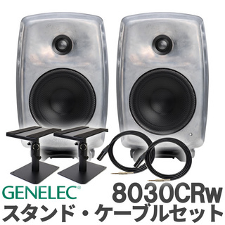 GENELEC 8030CRw (RAWフィニッシュ) ケーブル スタンドセット スタジオモニタースピーカー パワードスピーカー