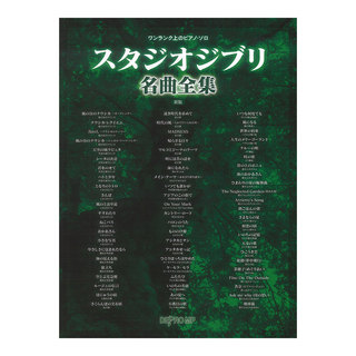 デプロMP ワンランク上のピアノソロ スタジオジブリ名曲全集 新版