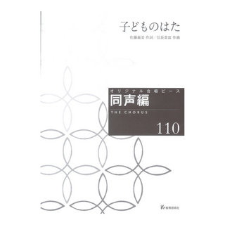 教育芸術社 オリジナル合唱ピース 同声編110 子どものはた