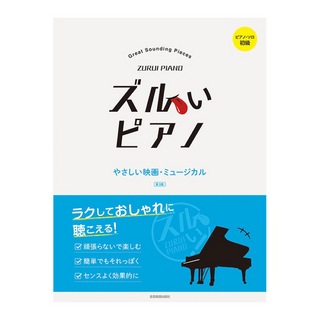 全音楽譜出版社 ピアノソロ初級 ズルいピアノ やさしい映画・ミュージカル 第3版