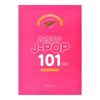 デプロMP これなら吹ける オカリナ J-POP 101曲集