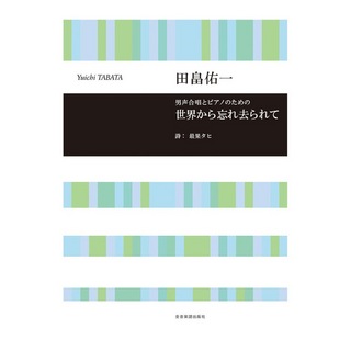 全音楽譜出版社 合唱ライブラリー 田畠佑一 男声合唱とピアノのための 世界から忘れ去られて