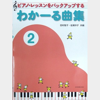 全音楽譜出版社ピアノ・レッスンをバックアップする わかーる曲集 2