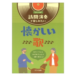 カワイ出版 訪問演奏で楽しみたい懐かしい歌 おじいちゃんおばあちゃんと一緒に歌える！ ピアノソロ 初級