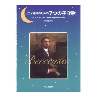 カワイ出版R.アーン 松永晴紀 ピアノ連弾のための 7つの子守歌