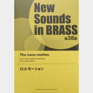 ヤマハミュージックメディアNew Sounds in Brass NSB 第38集 ロコ・モーション