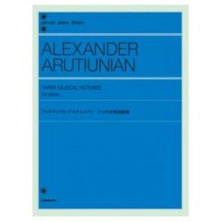 全音楽譜出版社 全音ピアノライブラリー アレクサンドル・アルチュニアン 3つの音楽的絵画