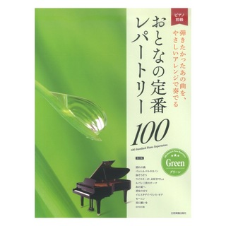 全音楽譜出版社おとなの定番レパートリー100 グリーン 第3版 大人のピアノ 初級者向け
