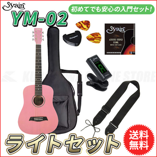 S.Yairi YM-02/PK ライトセット《アコースティックギター初心者入門セット》[ミニギター]【送料無料】