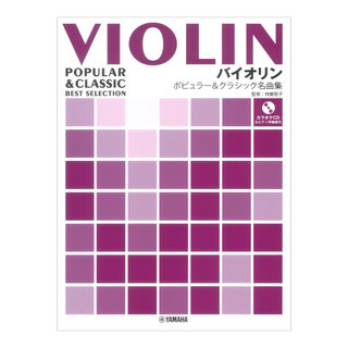 ヤマハミュージックメディア バイオリン ポピュラー&クラシック名曲集 ピアノ伴奏譜&カラオケCD付