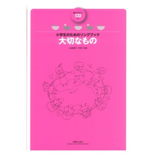 音楽之友社 小学生のためのソングブック 大切なもの 範唱＋カラピアノCD付き