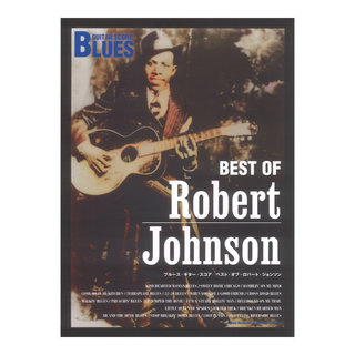 シンコーミュージック ブルース・ギター・スコア ベスト・オブ・ロバート・ジョンソン