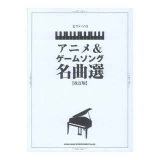 シンコーミュージック ピアノソロ アニメ＆ゲームソング名曲選 改訂版