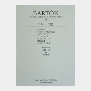 春秋社 世界音楽全集 ピアノ篇　新校訂版 バルトーク集３